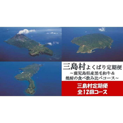 【定期便/全12回】よくばり定期便～鹿児島県産黒毛和牛＆焼酎の食べ飲み比べコース～ （2023年10月リニューアル） | 黒毛和牛 ステーキ ブロック肉 酒 焼酎 アルコール 定期便 ご当地 グルメ お取り寄せ お取り寄せグルメ おすすめ 人気 鹿児島県 三島村