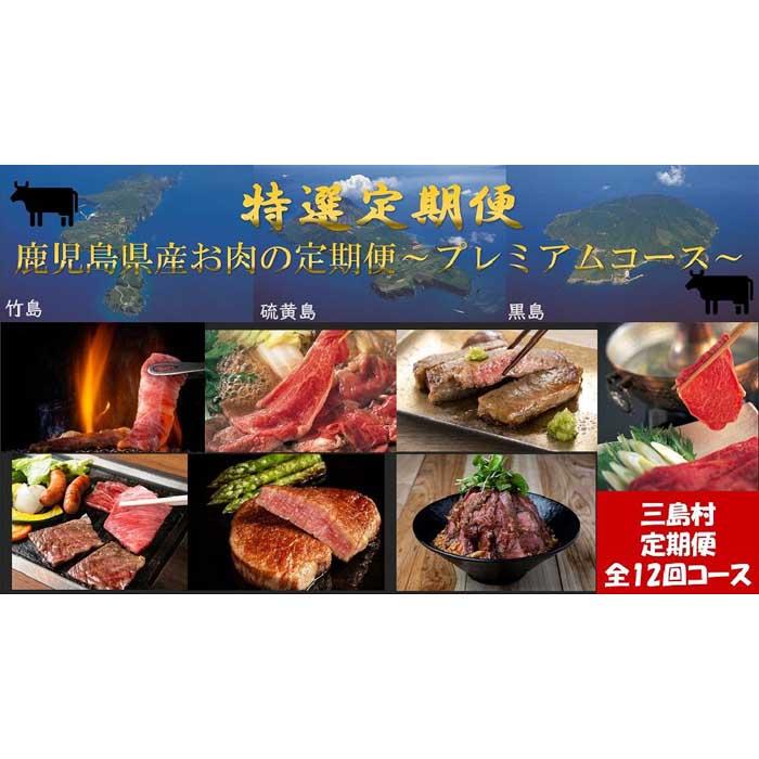 【定期便/全12回】　特選定期便～鹿児島県産お肉の定期便　プレミアムコース～（2023年10月リニューアル） | 黒毛和牛 ステーキ ヒレ しゃぶしゃぶ サーロイン 定期便 ご当地 グルメ お取り寄せ お取り寄せグルメ おすすめ 人気 鹿児島県 三島村