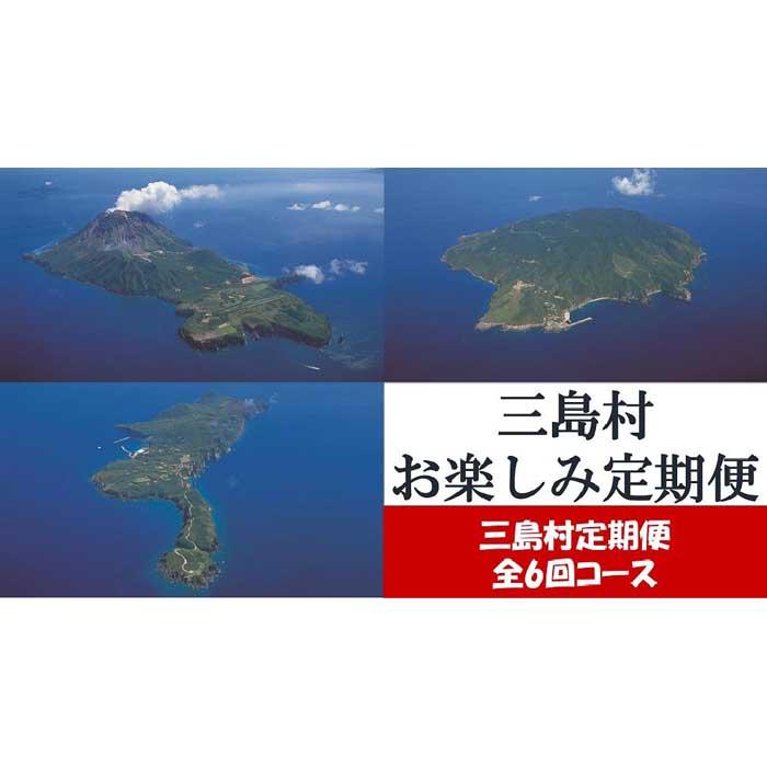 【定期便/全6回】三島村からのお届け お楽しみ定期便（2023年10月リニューアル） | 黒毛和牛 ステーキ しゃぶしゃぶ 酒 焼酎 アルコール お菓子 定期便 ご当地 グルメ お取り寄せ お取り寄せグルメ おすすめ 人気 鹿児島県 三島村