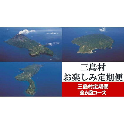 【定期便/全6回】三島村からのお届け お楽しみ定期便（2023年10月リニューアル） | 黒毛和牛 ステーキ しゃぶしゃぶ 酒 焼酎 アルコール お菓子 定期便 ご当地 グルメ お取り寄せ お取り寄せグルメ おすすめ 人気 鹿児島県 三島村