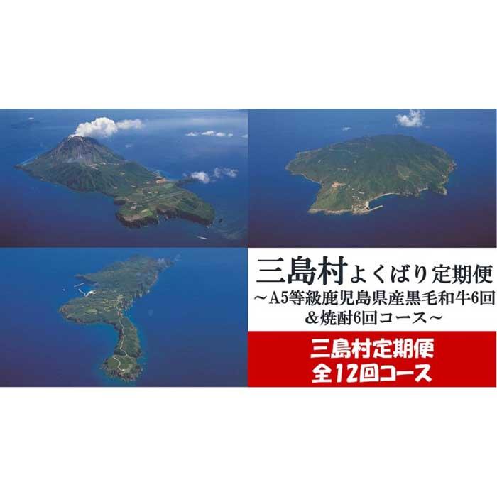 【定期便/全12回】よくばり定期便～A5等級 鹿児島県産黒毛和牛 6回＆焼酎 6回コース～ | 黒毛和牛 ステーキ ブロック肉 酒 焼酎 アルコール 定期便 ご当地 グルメ お取り寄せ お取り寄せグルメ おすすめ 人気 鹿児島県 三島村