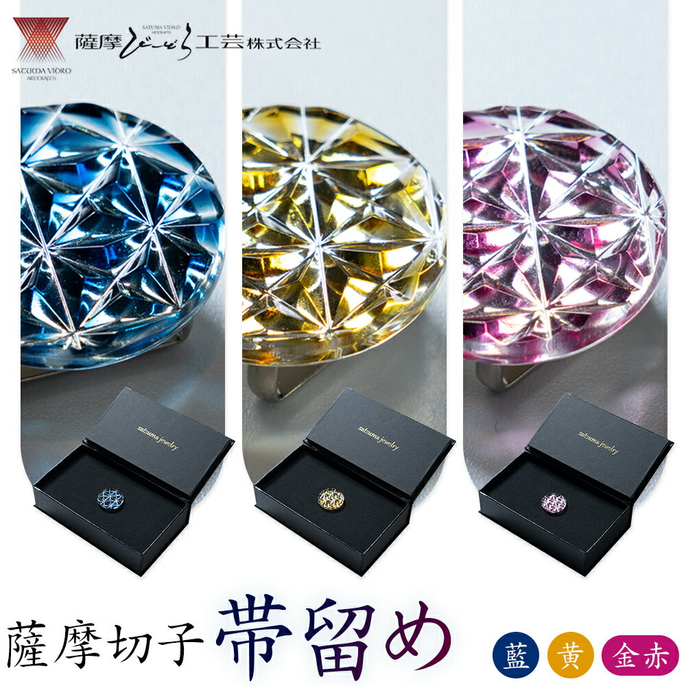 薩摩切子 帯留め 選べる カラー 金赤 藍 黄 薩摩びーどろ工芸株式会社[90日以内に出荷予定(土日祝除く)]鹿児島県 さつま町 送料無料 伝統工芸 切子 さつま切子