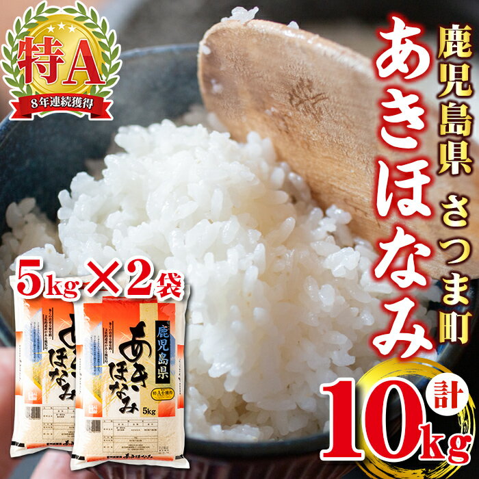 [令和5年産]鹿児島県産あきほなみ(計10kg・5kg×2袋) 鹿児島 国産 九州産 白米 お米 こめ コメ ごはん ご飯 ブランド米 10kg以上[谷口商店]