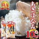 人気ランキング第13位「鹿児島県さつま町」口コミ数「0件」評価「0」＜令和5年産＞鹿児島県産あきほなみ(計10kg・5kg×2袋) 鹿児島 国産 九州産 白米 お米 こめ コメ ごはん ご飯 ブランド米 10kg以上【谷口商店】