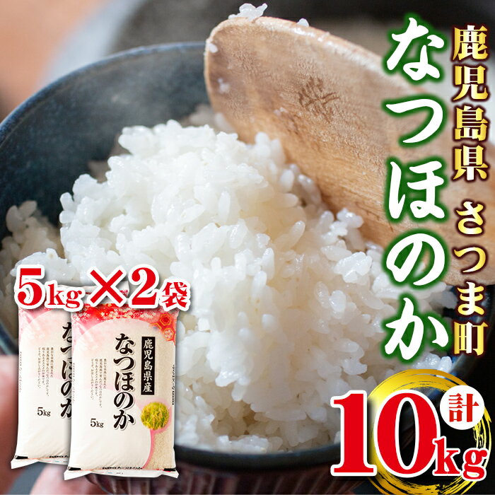 [令和5年産]鹿児島県産なつほのか(計10kg・5kg×2袋) 鹿児島 国産 九州産 白米 お米 こめ コメ ごはん ご飯 ブランド米 10kg以上[谷口商店]