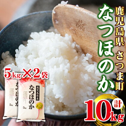 ＜令和5年産＞鹿児島県産なつほのか(計10kg・5kg×2袋) 鹿児島 国産 九州産 白米 お米 こめ コメ ごはん ご飯 ブランド米 10kg以上【谷口商店】