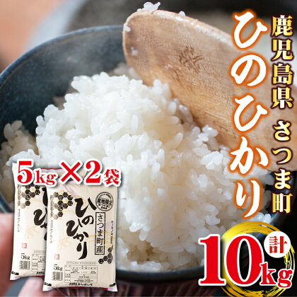 ＜令和5年産＞鹿児島県産ひのひかり(計10kg・5kg×2袋) 鹿児島 国産 九州産 白米 お米 こめ コメ ごはん ご飯 ブランド米 10kg以上【谷口商店】