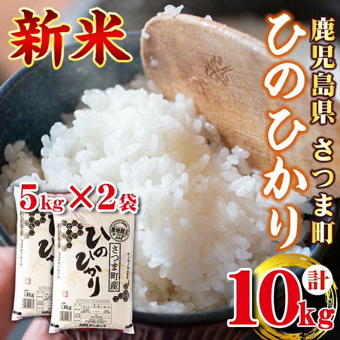 【ふるさと納税】令和3年産！鹿児島県産ひのひかり(計10kg・5kg×2袋)寒暖差が...