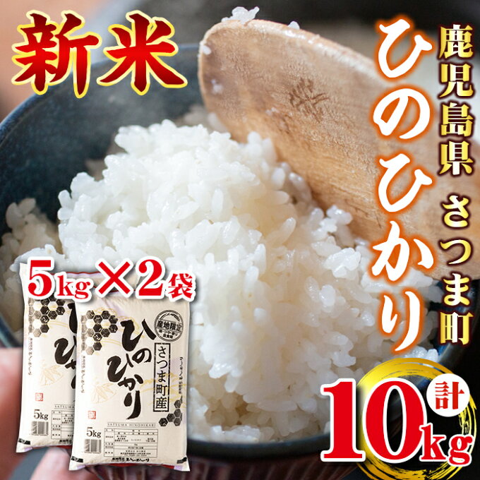 【ふるさと納税】令和3年産！鹿児島県産ひのひかり(計10kg・5kg×2袋)寒暖差が大きくおいしいお米作りに最適なさつま町で育ったお米！【谷口商店】