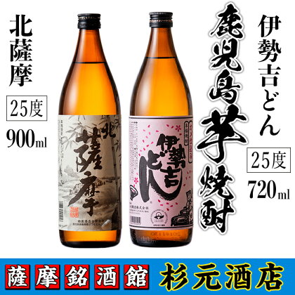 鹿児島芋焼酎（北薩摩900ml×1本・伊勢吉どん720ml×1本セット)鹿児島 芋焼酎 飲み比べセット ギフト【杉元酒店】