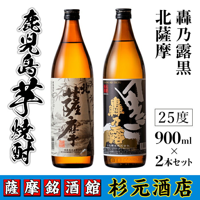 鹿児島芋焼酎(北薩摩900ml×1本・轟乃露黒900ml×1本セット) 鹿児島 芋焼酎 飲み比べセット ギフト[杉元酒店]