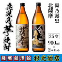 【ふるさと納税】鹿児島芋焼酎(北薩摩900ml×1本・轟乃露黒900ml×1本セット) 鹿児島 芋焼酎 飲み比べセット ギフト【杉元酒店】