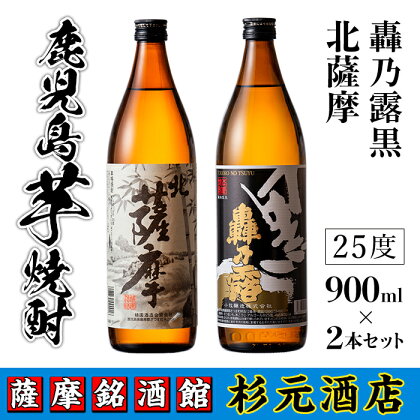 鹿児島芋焼酎(北薩摩900ml×1本・轟乃露黒900ml×1本セット) 鹿児島 芋焼酎 飲み比べセット ギフト【杉元酒店】