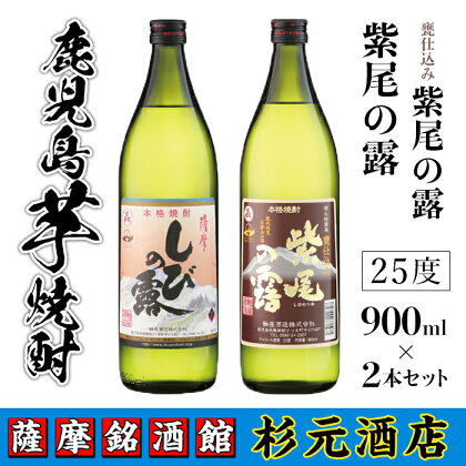 鹿児島芋焼酎(紫尾の露900ml×1本・甕仕込み紫尾の露900ml×1本セット) 鹿児島 芋焼酎 飲み比べセット ギフト【杉元酒店】