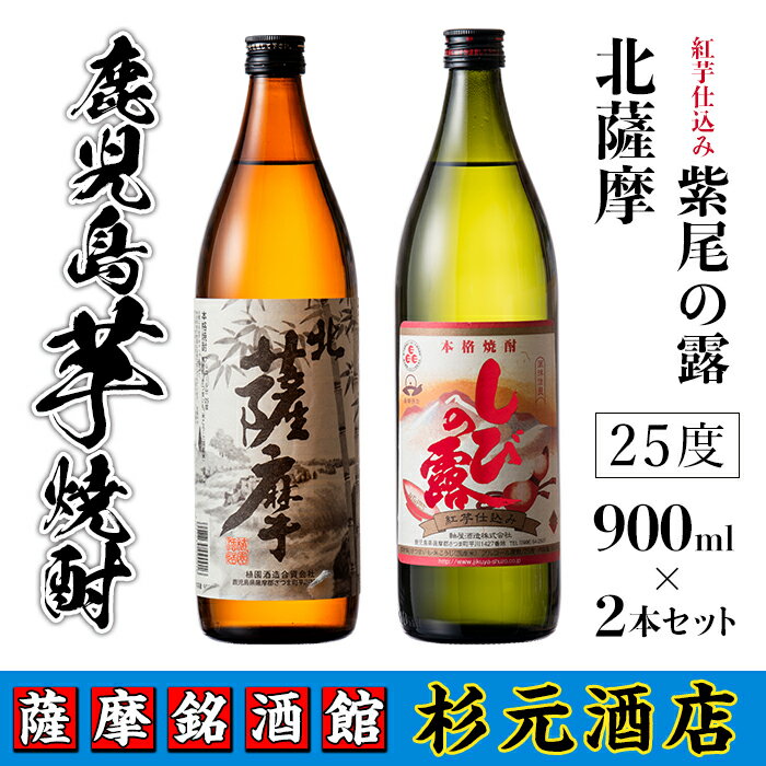 鹿児島芋焼酎(北薩摩900ml×1本・紅芋仕込み紫尾の露900ml×1本セット) 鹿児島 芋焼酎 飲み比べセット ギフト[杉元酒店]