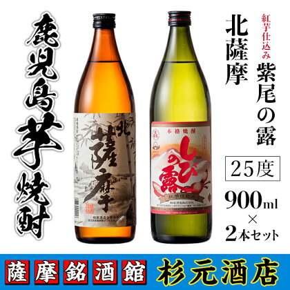 鹿児島芋焼酎(北薩摩900ml×1本・紅芋仕込み紫尾の露900ml×1本セット) 鹿児島 芋焼酎 飲み比べセット ギフト【杉元酒店】