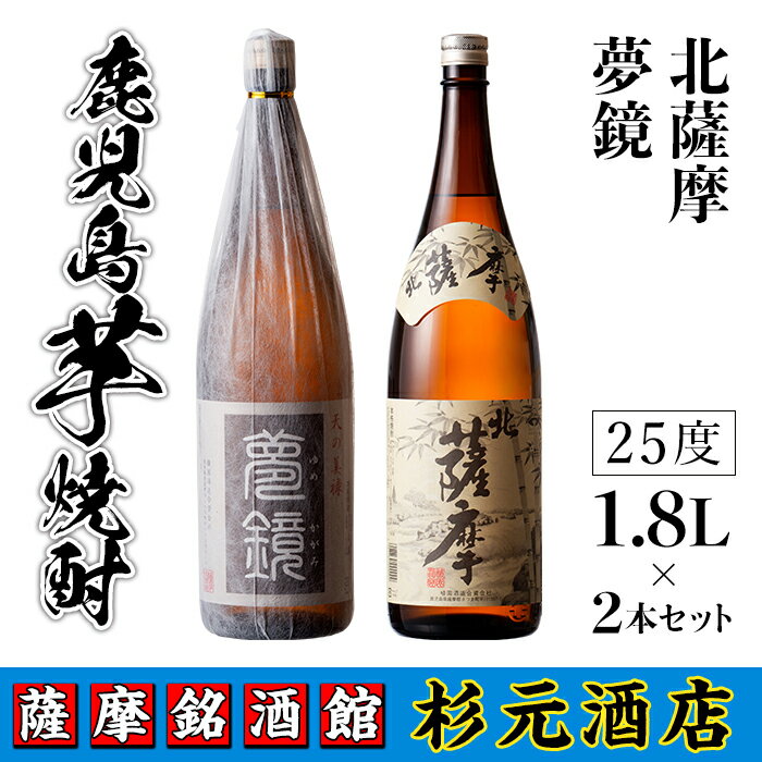 鹿児島芋焼酎(夢鏡1.8L×1本・北薩摩1.8L×1本セット) 鹿児島 芋焼酎 飲み比べセット ギフト[杉元酒店]