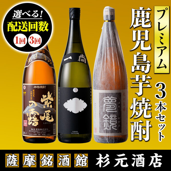 【ふるさと納税】〈配送回数が選べる〉地元三蔵プレミアム芋焼酎 (甕仕込み紫尾の露・一尚シルバー・...