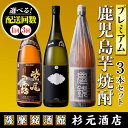 楽天鹿児島県さつま町【ふるさと納税】〈配送回数が選べる〉地元三蔵プレミアム芋焼酎 （甕仕込み紫尾の露・一尚シルバー・夢鏡 1.8L×3本セット×1回or3回） 鹿児島 酒 焼酎 芋焼酎 アルコール さつま芋 飲み比べ セット ギフト 定期便【杉元酒店】