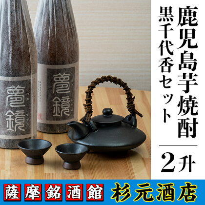 鹿児島芋焼酎 (夢鏡1.8L×2本セット) 黒千香セット 鹿児島 芋焼酎 ギフト【杉元酒店】