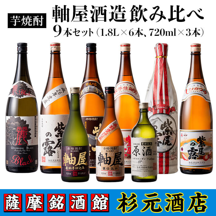 13位! 口コミ数「0件」評価「0」鹿児島芋焼酎 軸屋酒造 (飲み比べ9本セット) 鹿児島 芋焼酎 飲み比べセット ギフト【杉元酒店】