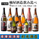 【ふるさと納税】鹿児島芋焼酎 軸屋酒造 (飲み比べ9本セット) 鹿児島 芋焼酎 飲み比べセット ギフト【杉元酒店】