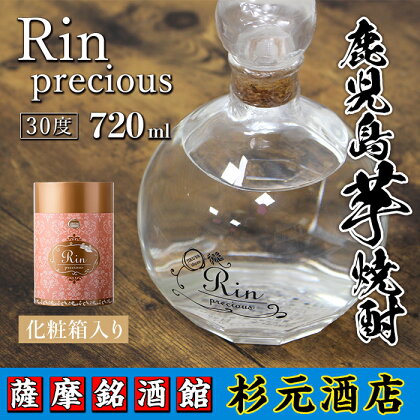 鹿児島芋焼酎 (Rin precious(リン プレシャス)720ml×1本) 鹿児島 芋焼酎 ギフト【杉元酒店】