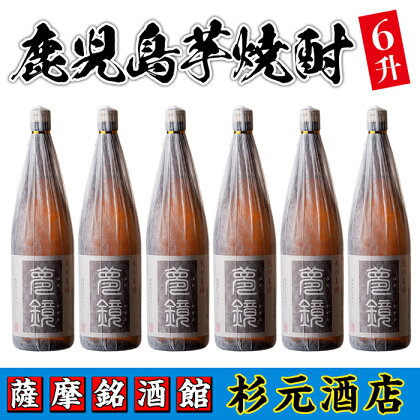 鹿児島芋焼酎(夢鏡1.8L×6本セット) 鹿児島 酒 焼酎 芋焼酎 一升瓶 アルコール さつま芋 ギフト【杉元酒店】