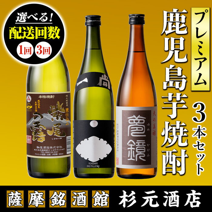 [配送回数が選べる]地元三蔵プレミアム芋焼酎 (甕仕込み紫尾の露900ml・一尚シルバー720ml・夢鏡720ml 3本セット×1回or3回) 鹿児島 酒 焼酎 芋焼酎 アルコール さつま芋 飲み比べ セット ギフト 定期便[杉元酒店]