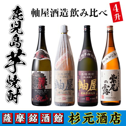 鹿児島芋焼酎 軸屋酒造 飲み比べ4本セット 鹿児島 酒 焼酎 芋焼酎 アルコール さつま芋 飲み比べ セット ギフト【杉元酒店】