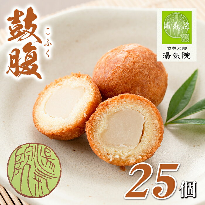 【ふるさと納税】《白餡入り》鼓腹（25個入） お菓子 スイーツ 和菓子 餡 白あん まんじゅう 饅頭 個包装 ギフト【湯気院】