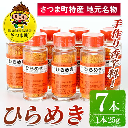 さつま町特産 手作り香辛料 ひらめき（7本セット）鹿児島 手作り 調味料 香辛料 スパイス【一社)さつま町観光特産品協会】