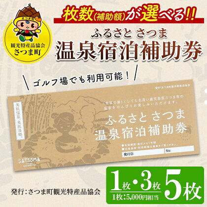 ＜枚数(補助額)が選べる＞ふるさと さつま 温泉宿泊補助券（1枚・3枚・5枚）鹿児島 温泉 チケット 満喫 宿泊 補助券 美肌の湯 ゴルフ場【一社)さつま町観光特産品協会】