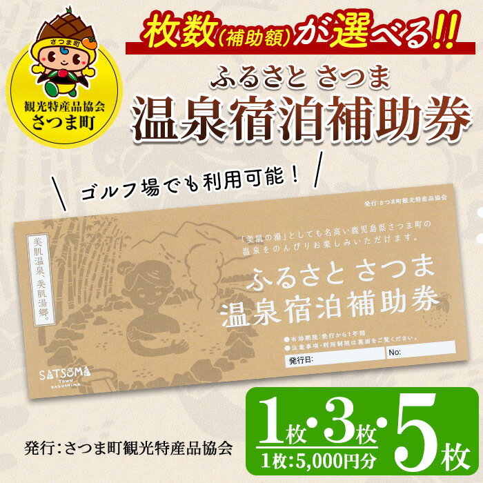 【ふるさと納税】<枚数(補助額)が選べる>ふるさと さつま 温泉宿泊補助券(1枚・3枚・5枚)鹿児島 温泉 チケット 満喫 宿泊 補助券 旅行 観光 券 美肌の湯 ゴルフ場【一社)さつま町観光特産品協会】