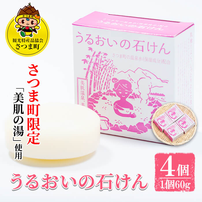 【ふるさと納税】《さつま町限定》うるおいの石けん（4個セット