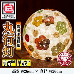 【ふるさと納税】鹿児島県指定伝統的工芸品 丸行灯（あんどん）LED電球付き コンセント対応 伝統 工芸品 手作り 和紙 ライト 照明【鶴田手漉和紙】