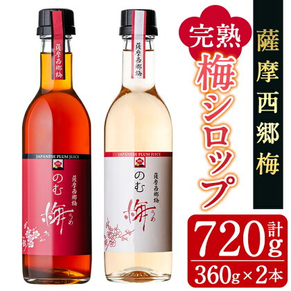 ≪のむ梅≫完熟梅シロップセット(360ml×2本・計720ml) 完熟 梅 南高梅 果汁 飲料 ドリンク スッキリ 飲み比べ【薩摩西郷梅生産組合】