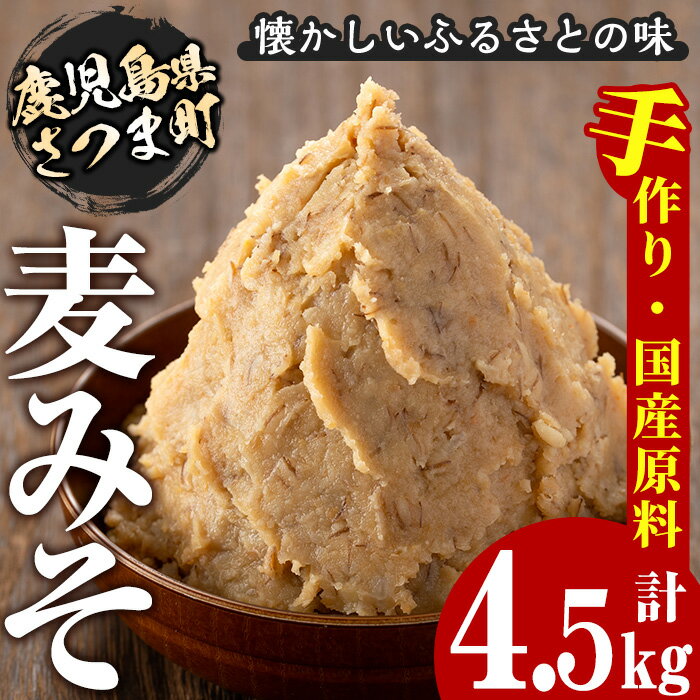 【ふるさと納税】さつまみそ美人(900g×5袋 計4.5kg) 鹿児島 国産 手作り原材料 麦味噌 むぎみそ 無添加 味噌汁 豚汁 昔ながら【Helloさつま】