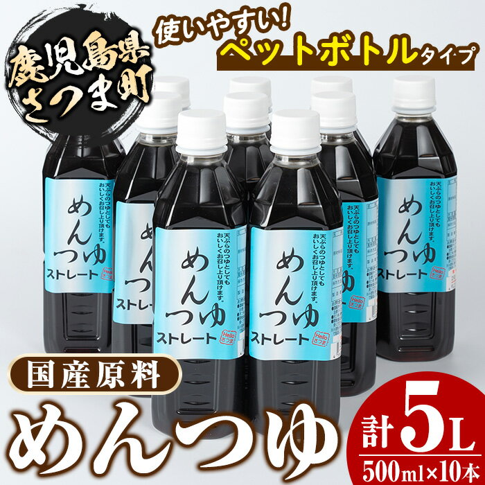 製品仕様 名称 めんつゆ 内容量 めんつゆストレート　500ml×10本 賞味期限 謝礼品に記載 アレルギー 大豆 詳細 天然だしでめんつゆだけでなく天ぷらつゆ等はば広く使えるストレートつゆです。 事業者 Helloさつま ・寄付申込みのキャンセル、返礼品の変更・返品はできません。あらかじめご了承ください。 ・ふるさと納税よくある質問はこちら「ふるさと納税」寄附金は、下記の事業を推進する資金として活用してまいります。 寄付を希望される皆さまの想いでお選びください。 (1)町民の協働による町づくり (2) 次代のさつま町を担う子供たちの教育 (3) ふるさとの自然環境の保全と景観の維持再生 (4) 町民の生きがいづくり (5) 町長におまかせ 特にご希望がなければ、町政全般に活用いたします。 入金確認後、注文内容確認画面の【注文者情報】に記載の住所にお送りいたします。 発送の時期は、寄附確認後1ヵ月以内を目途に、お礼の特産品とは別にお送りいたします。