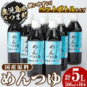 【ふるさと納税】めんつゆ10本セット(500ml×10本・計5L)ふるさと納税 さつま町 特産品 国産 鹿児島 調味料 麺つゆ ボトルタイプ そうめん そば 天つゆ【Helloさつま】