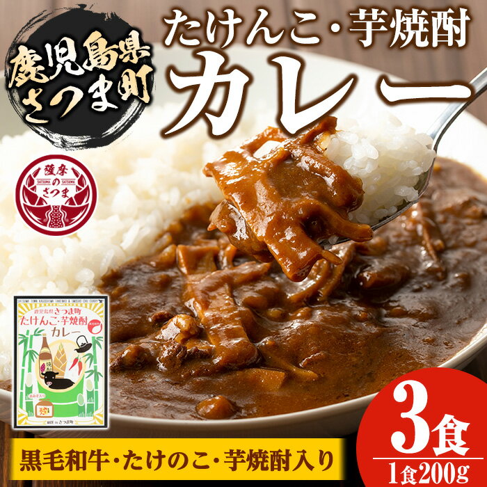 鹿児島県産たけんこ・芋焼酎カレー(200g×3P 計600g) 鹿児島 ご当地カレー レトルトカレー 黒毛和牛 たけのこ 芋焼酎 常温保存 常温[Helloさつま]