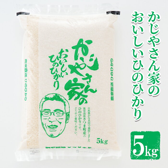 【ふるさと納税】かじやさん家のおいしいひのひかり(5kg) 鹿児島県産 ヒノヒカリ ...