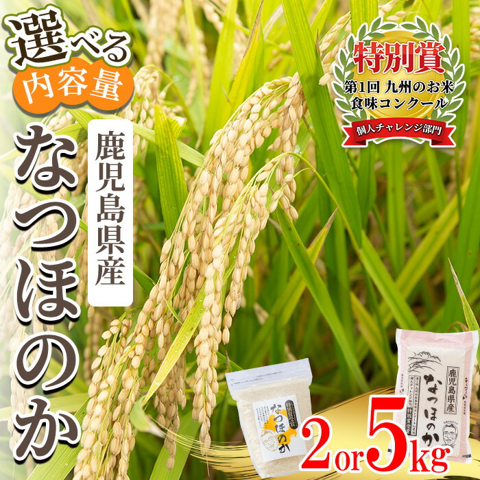 【ふるさと納税】＜選べる内容量＞《数量限定》令和5年産 鹿児島県さつま町産 なつほのか ( 2kg・5kg ) 平成29年九州お米食味コンクール特別賞受賞 鹿児島県産 なつほのか 農家直送 ブランド米 お米 こめ 白米 ごはん ご飯【かじや農産】