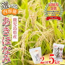 人気ランキング第2位「鹿児島県さつま町」口コミ数「2件」評価「5」＜選べる内容量＞令和5年産 鹿児島県さつま町産 あきほなみ (2kg・5kg)あなたが選ぶ日本一おいしい米コンテストin庄内 最優秀金賞受賞 鹿児島県産 あきほなみ 農家直送 ブランド米 お米 白米 ごはん ご飯【かじや農産】