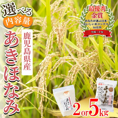 楽天ふるさと納税　【ふるさと納税】＜選べる内容量＞令和5年産 鹿児島県さつま町産 あきほなみ (2kg・5kg)あなたが選ぶ日本一おいしい米コンテストin庄内 最優秀金賞受賞 鹿児島県産 あきほなみ 農家直送 ブランド米 お米 白米 ごはん ご飯【かじや農産】