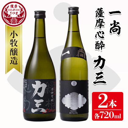 小牧醸造 芋焼酎2本セット(薩摩心酔力三720ml・一尚720ml) 鹿児島 酒 本格 焼酎 アルコール 芋焼酎 さつま芋 お湯割り ロック 飲み比べ セット ギフト【堀之内酒店】