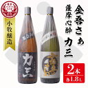 【ふるさと納税】《さつま町内限定商品》小牧醸造 芋焼酎2本セット(薩摩心酔 力三1.8L・金吾さぁ1.8L) 鹿児島 酒 本格 焼酎 アルコール 芋焼酎 さつま芋 お湯割り ロック 飲み比べ セット ギフト【堀之内酒店】