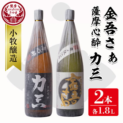 《さつま町内限定商品》小牧醸造 芋焼酎2本セット(薩摩心酔 力三1.8L・金吾さぁ1.8L) 鹿児島 酒 本格 焼酎 アルコール 芋焼酎 さつま芋 お湯割り ロック 飲み比べ セット ギフト【堀之内酒店】