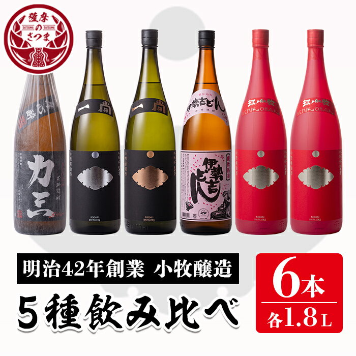 【ふるさと納税】小牧醸造 芋焼酎5種6本セット薩摩心酔 力三・一尚シルバー・一尚ブロンズ・伊勢吉どん・紅小牧×2本(各1.8L)鹿児島 酒 ..