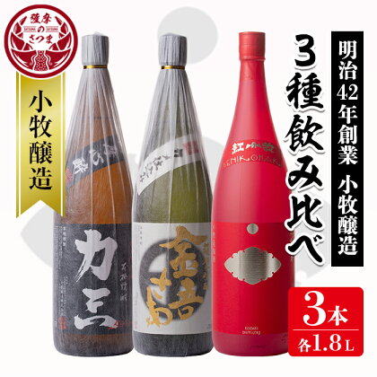 小牧醸造 芋焼酎3本セット薩摩心酔 力三・金吾さぁ・紅小牧(各1.8L) 鹿児島 酒 本格 焼酎 アルコール 芋焼酎 さつま芋 お湯割り ロック 飲み比べ セット ギフト【堀之内酒店】